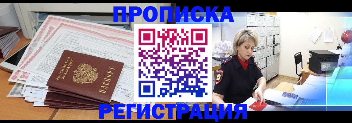 прописка законно в Черкесске