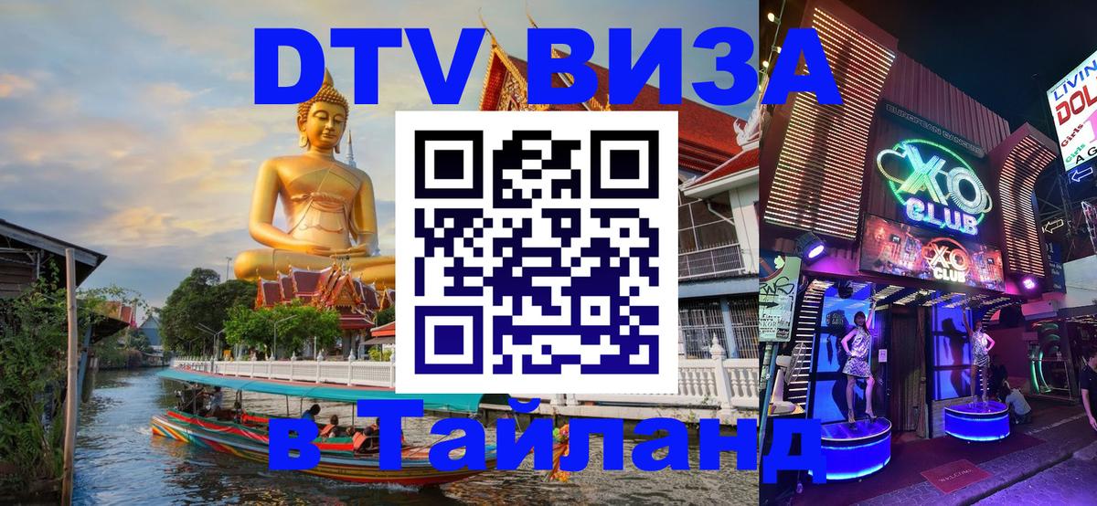 Купить DTV визу в Таиланд Черкесск 