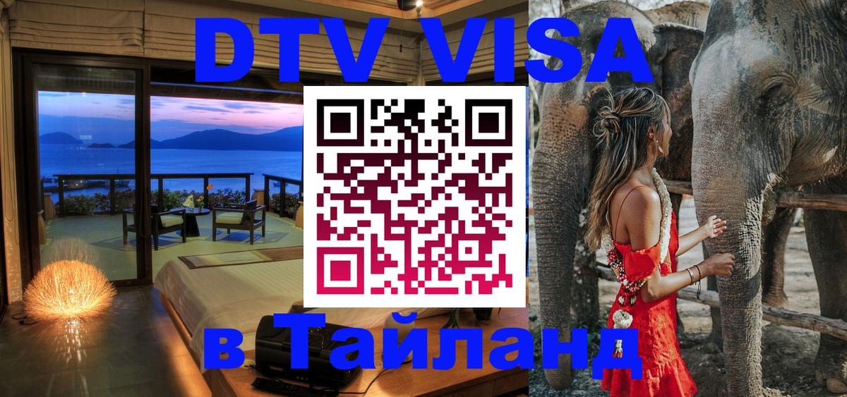 Стоимость и условия DTV визы — оформление в Таиланд под ключ - Черкесск  07.12.2025 